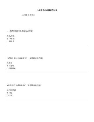 小学生学习习惯调查问卷 (2)