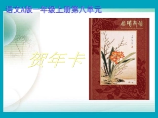 （语文A版）一年级语文上册课件贺年卡