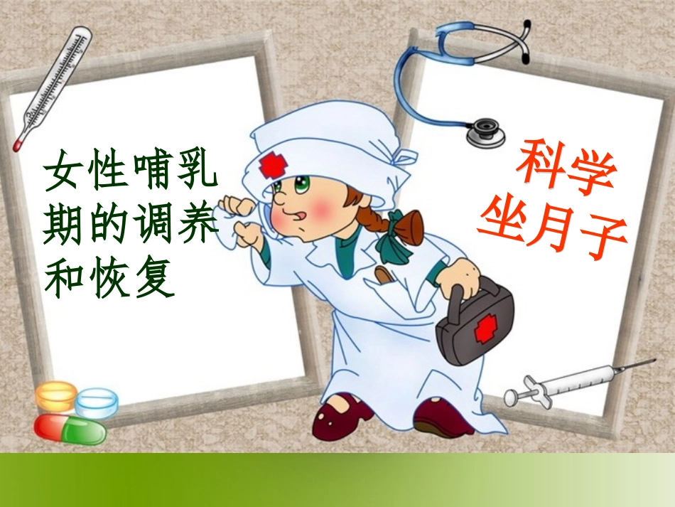 科学坐月子(修改后)_第1页