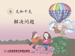 克和千克解决问题 (2)