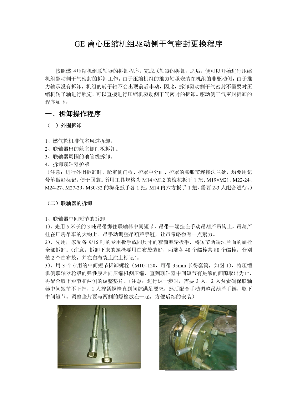 离心压缩机组驱动侧干气密封更换程序_第1页