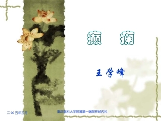 科内进修生讲稿癫痫-2006