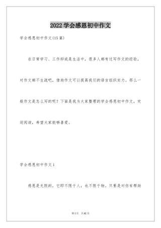 2024学会感恩初中作文_8