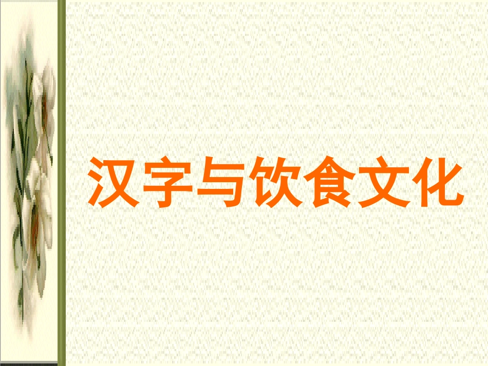 汉字与饮食文化_第1页