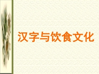 汉字与饮食文化