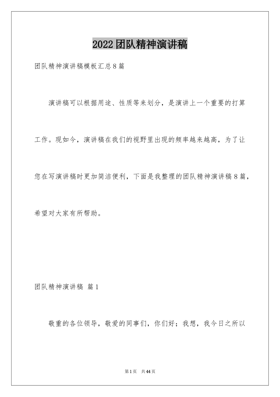 2024团队精神演讲稿_416_第1页