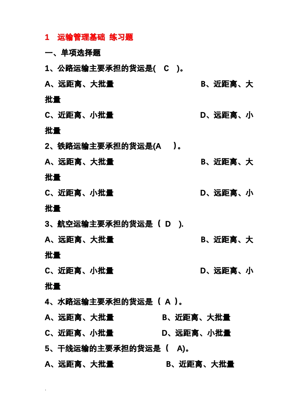 运输管理习题集_第1页