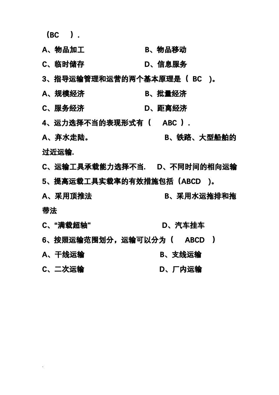 运输管理习题集_第3页