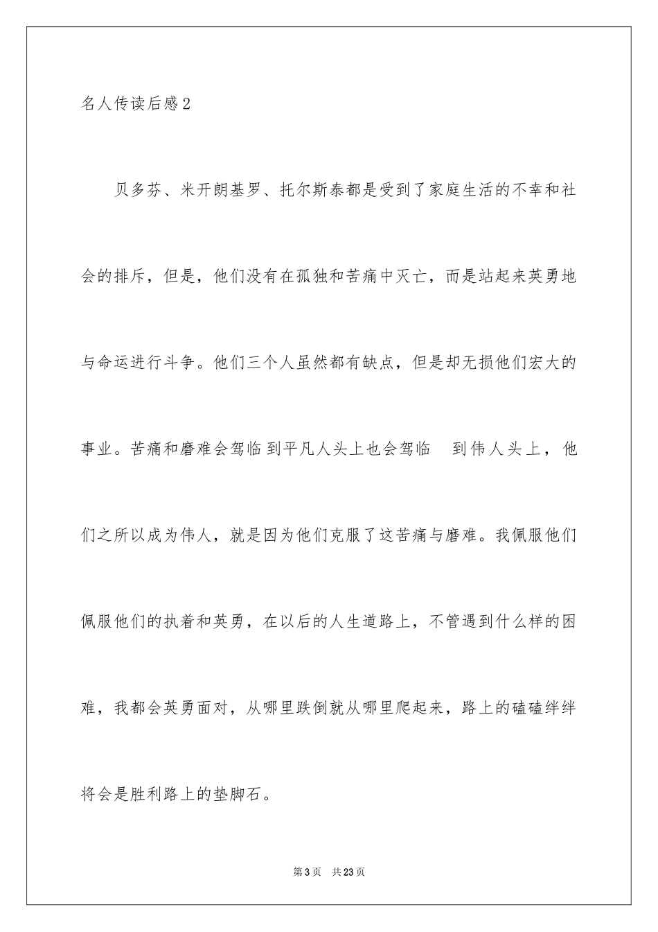 2024名人传读后感_28_第3页