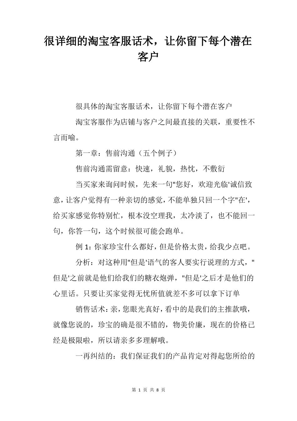 很详细的淘宝客服话术,让你留下每个潜在客户_第1页