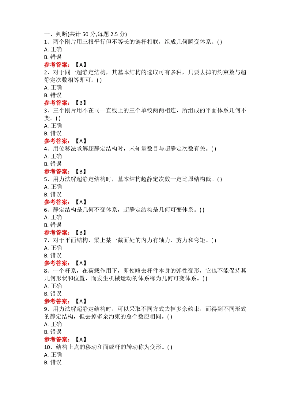 华东理工大学结构力学土木新作业及期末复习题_第1页