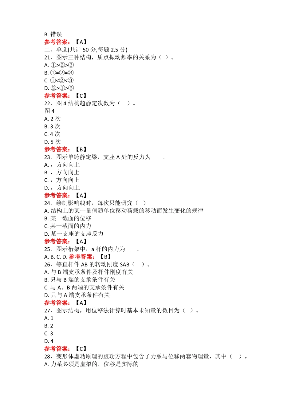 华东理工大学结构力学土木新作业及期末复习题_第3页
