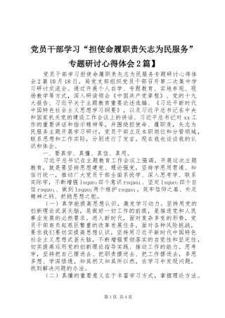 党员干部学习“担使命履职责矢志为民服务”专题研讨心得体会2篇】