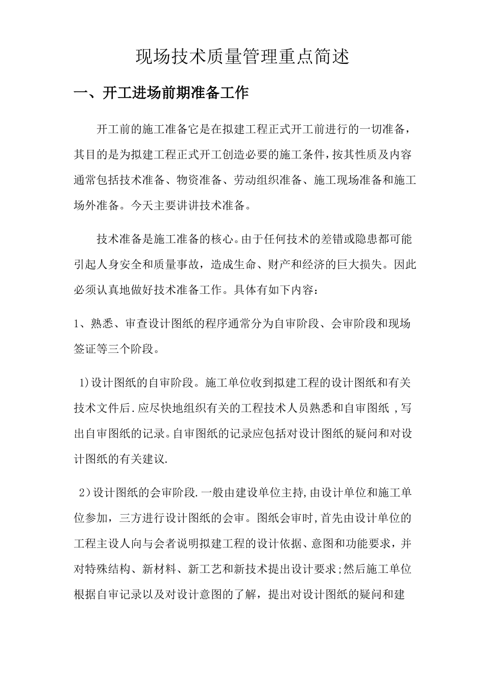 现场技术质量管理培训_第1页