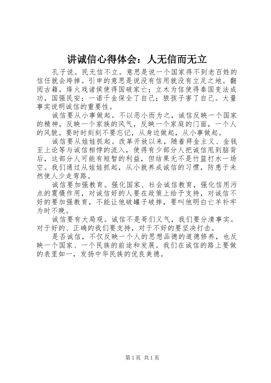 讲诚信心得体会：人无信而无立_第1页