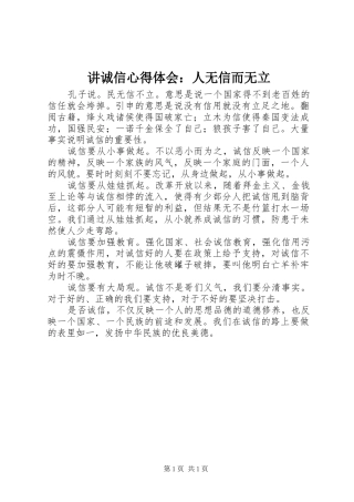 讲诚信心得体会：人无信而无立