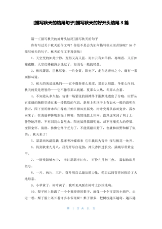 描写秋天的结尾句子描写秋天的好开头结尾3篇