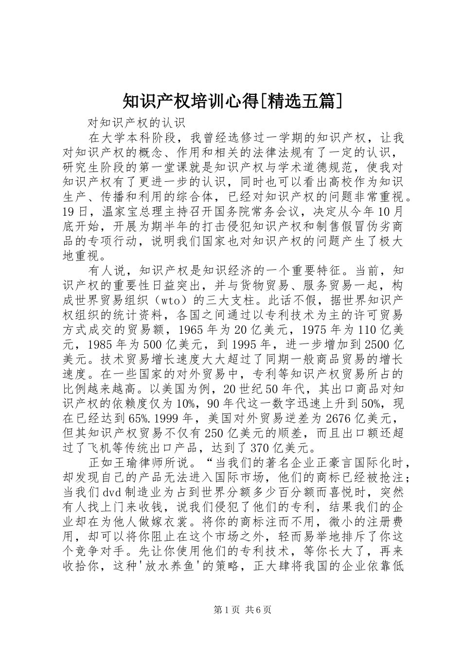 知识产权培训心得[精选五篇]_第1页
