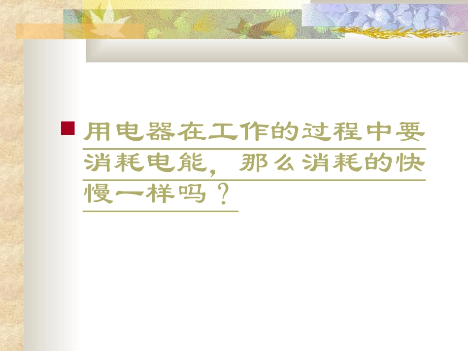 [课件]8[1]2电功率_第2页