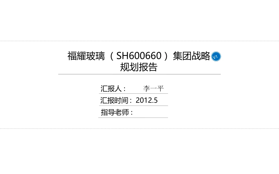 福耀玻璃战略规划作业(第三组)_第2页