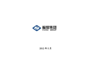 福耀玻璃战略规划作业(第三组)
