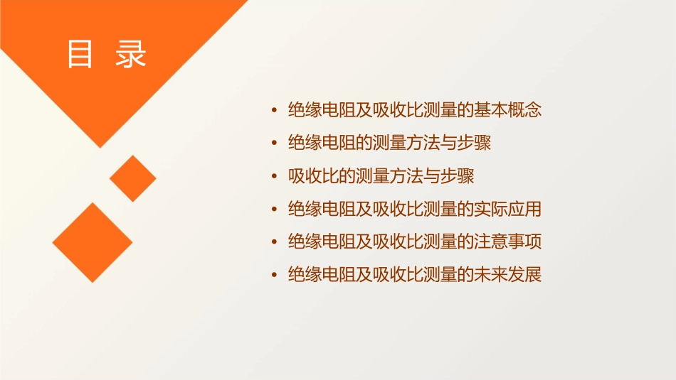 绝缘电阻及吸收比测量课件_第2页