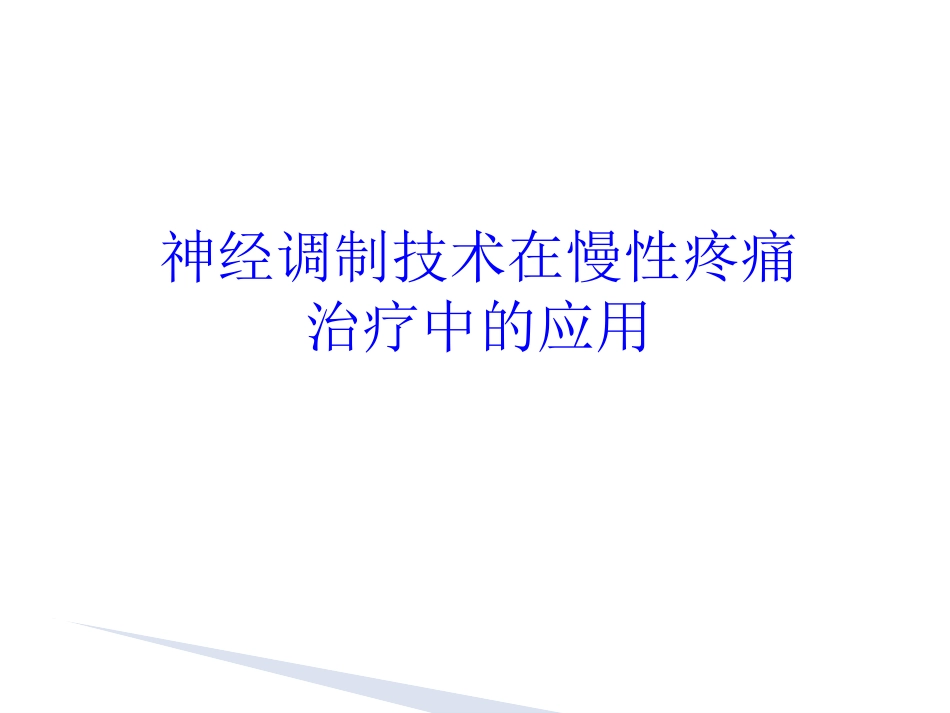 神经调制技术在慢性疼痛中的应用_第1页