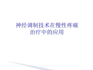 神经调制技术在慢性疼痛中的应用