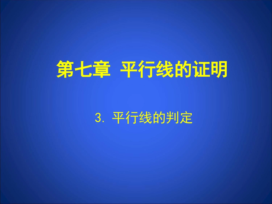 平行线的判定演示文稿_第1页