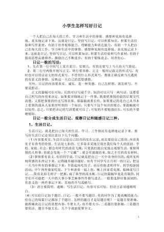 小学生怎样写好日记