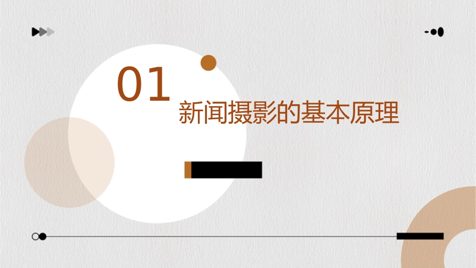 新闻摄影与拍摄技巧课件_第3页