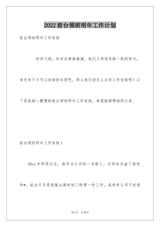 2024前台领班明年工作计划