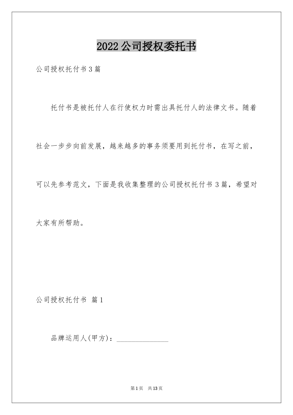 2024公司授权委托书_150_第1页