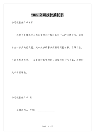 2024公司授权委托书_150