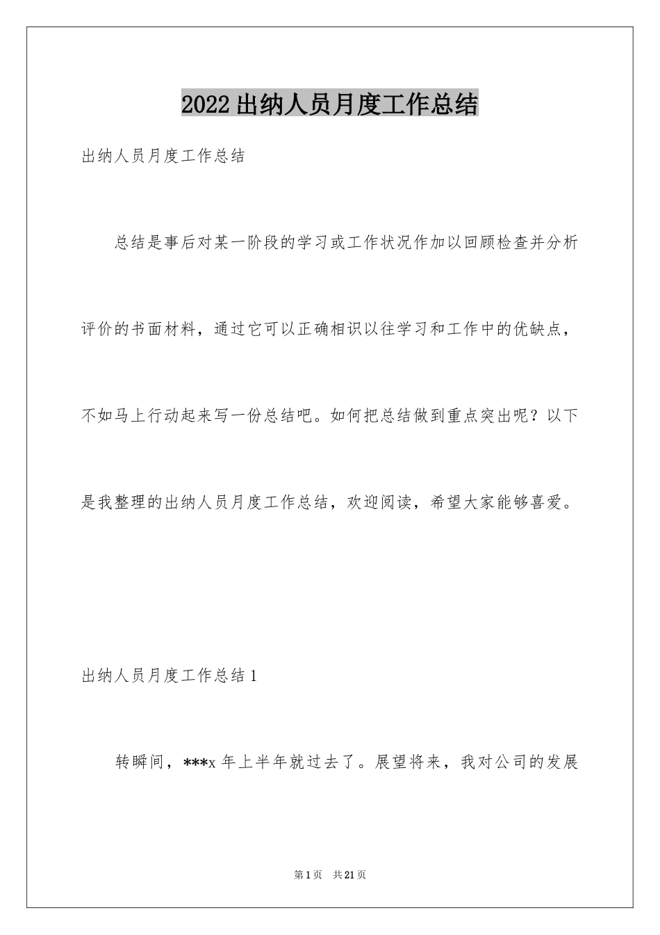 2024出纳人员月度工作总结_第1页