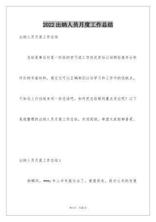 2024出纳人员月度工作总结