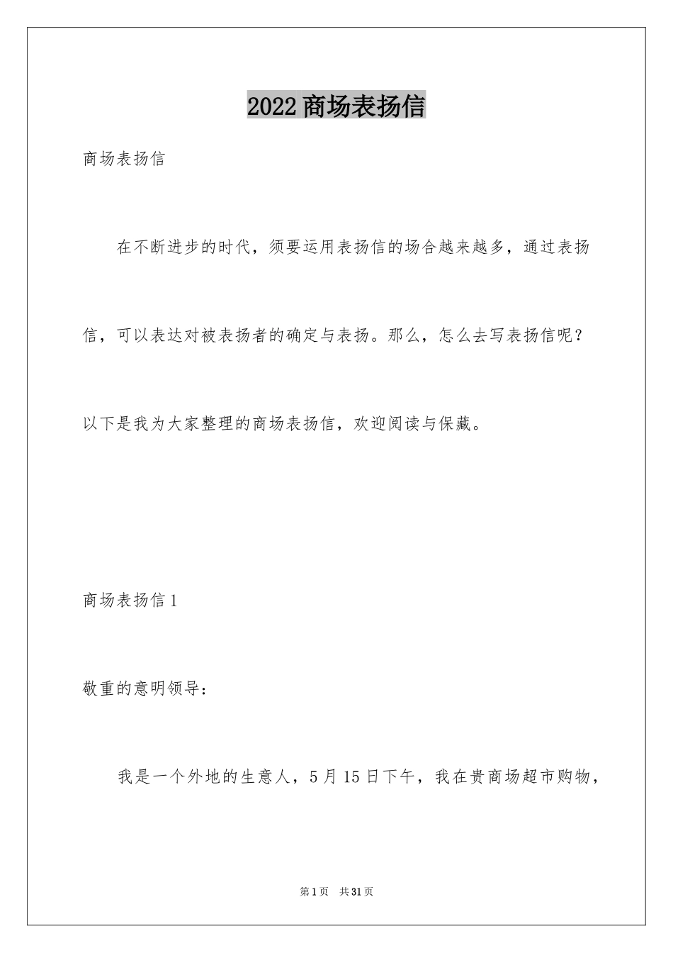 2024商场表扬信_11_第1页