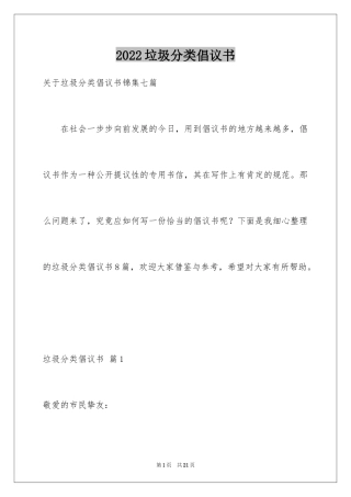 2024垃圾分类倡议书_176