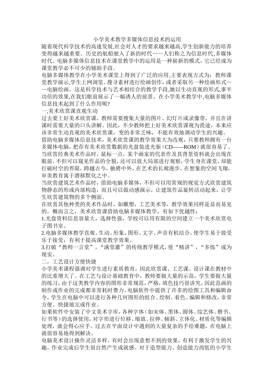 小学美术教学多媒体信息技术的运用_第1页