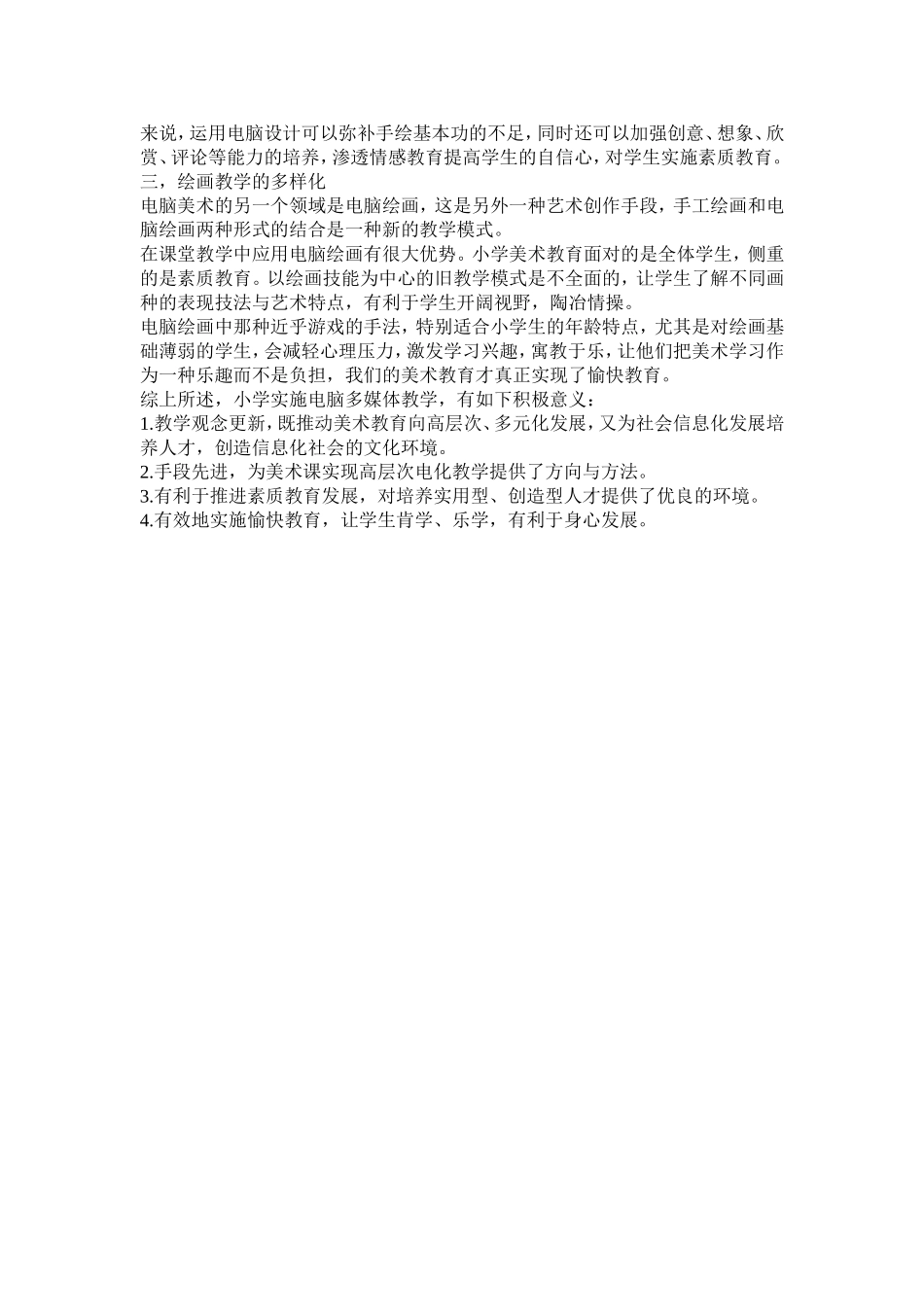 小学美术教学多媒体信息技术的运用_第2页