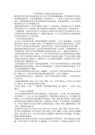 小学美术教学多媒体信息技术的运用