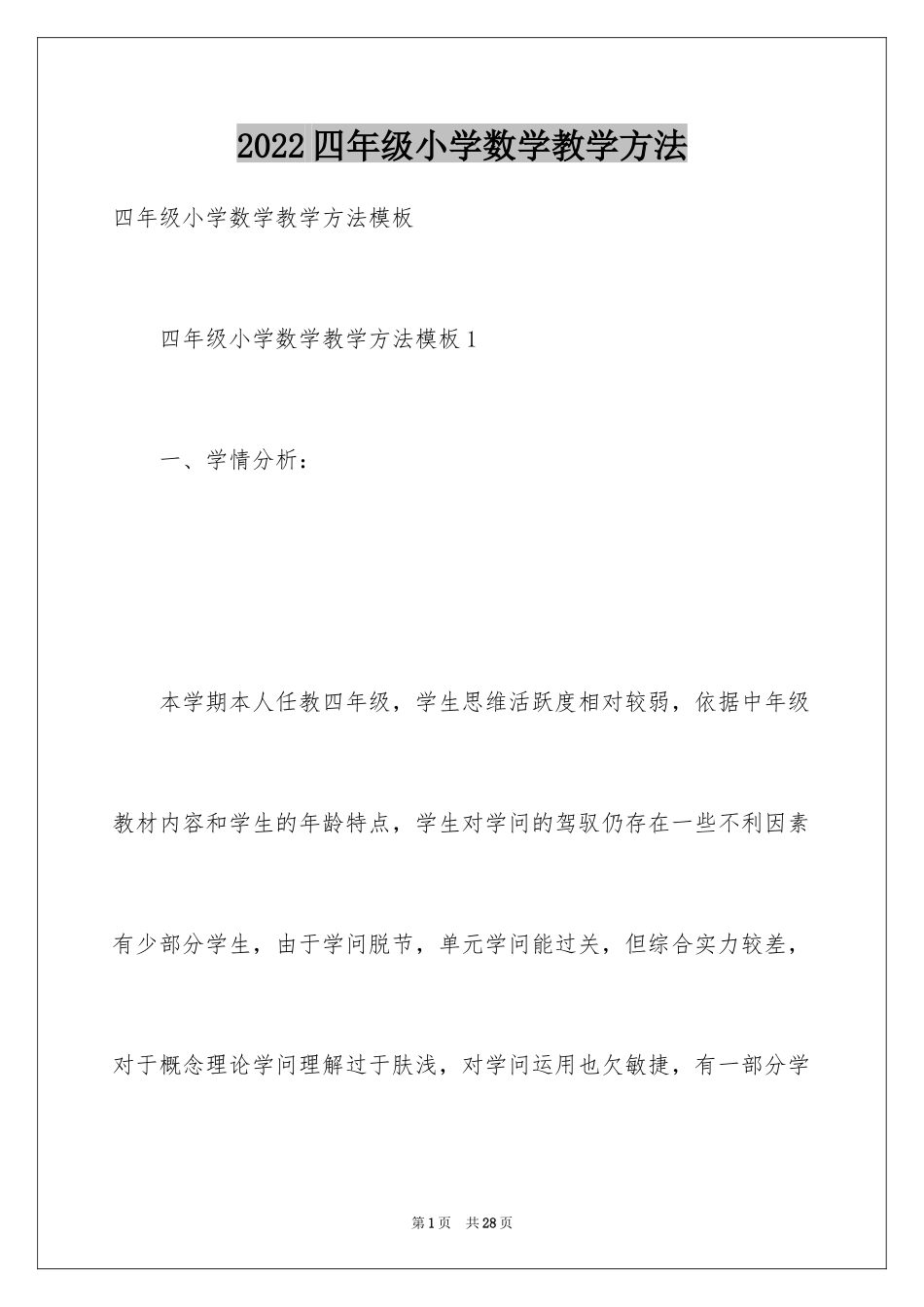 2024四年级小学数学教学方法_第1页