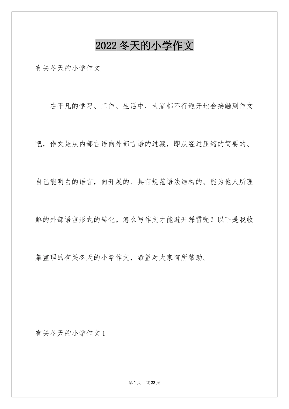 2024冬天的小学作文_4_第1页