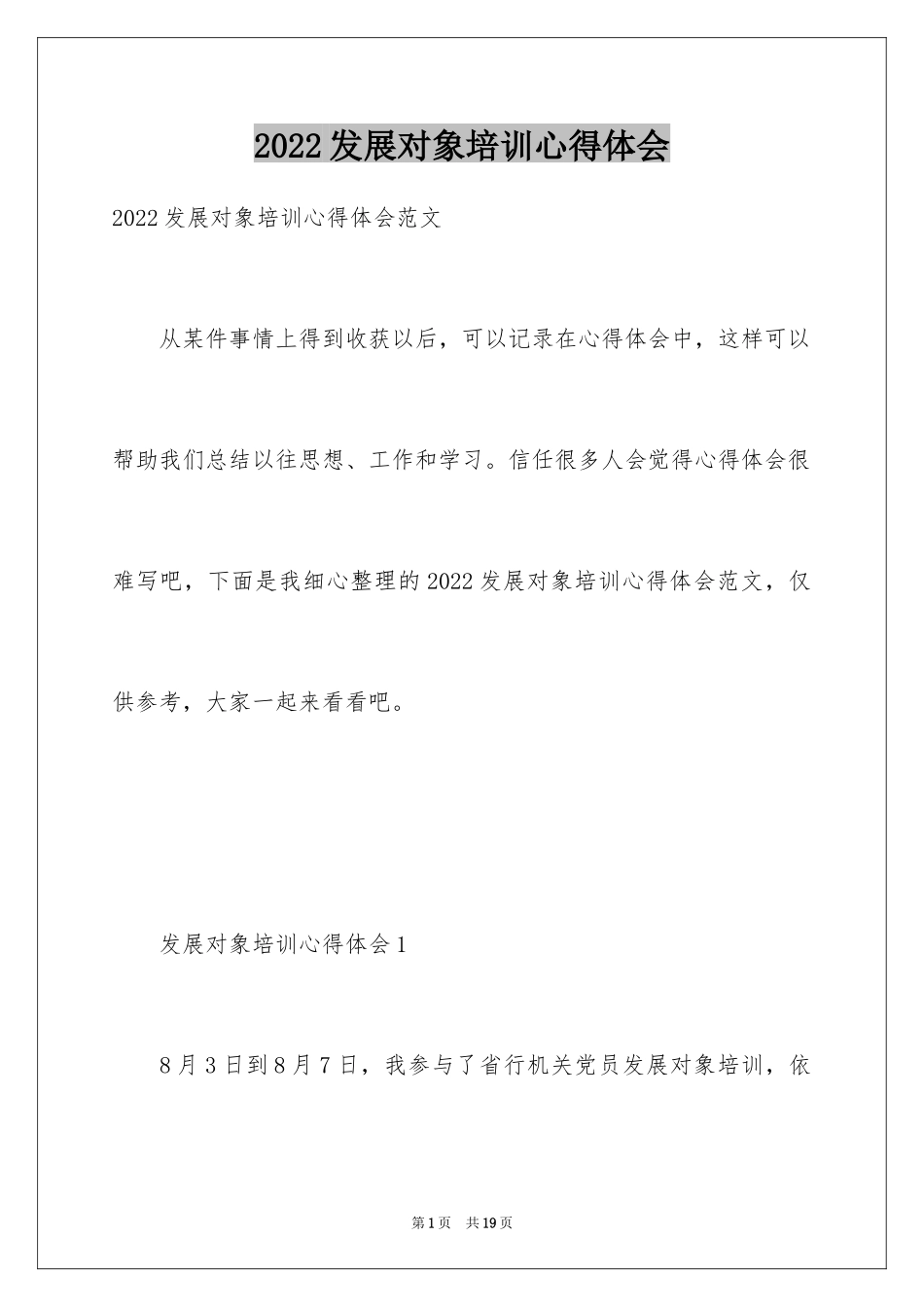 2024发展对象培训心得体会_1_第1页