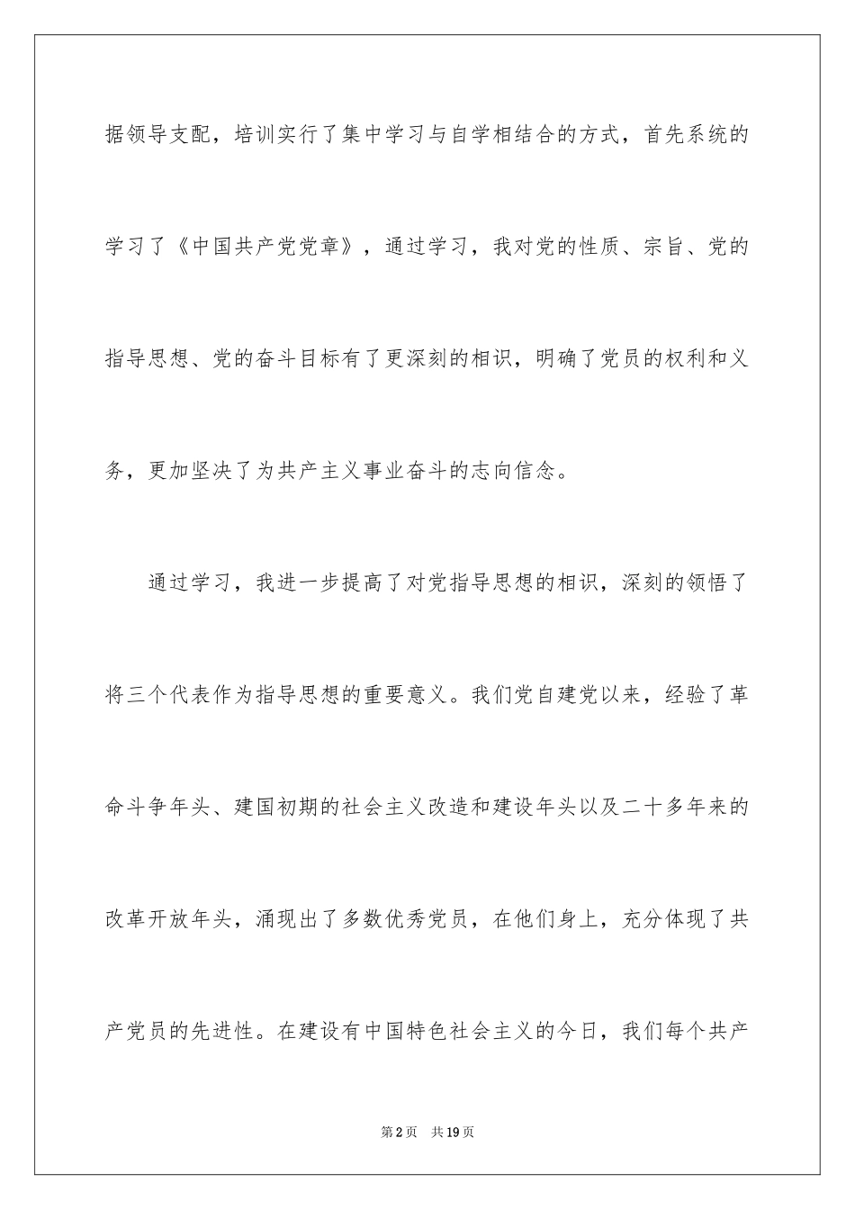 2024发展对象培训心得体会_1_第2页