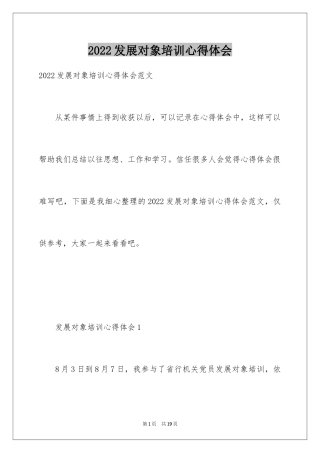 2024发展对象培训心得体会_1