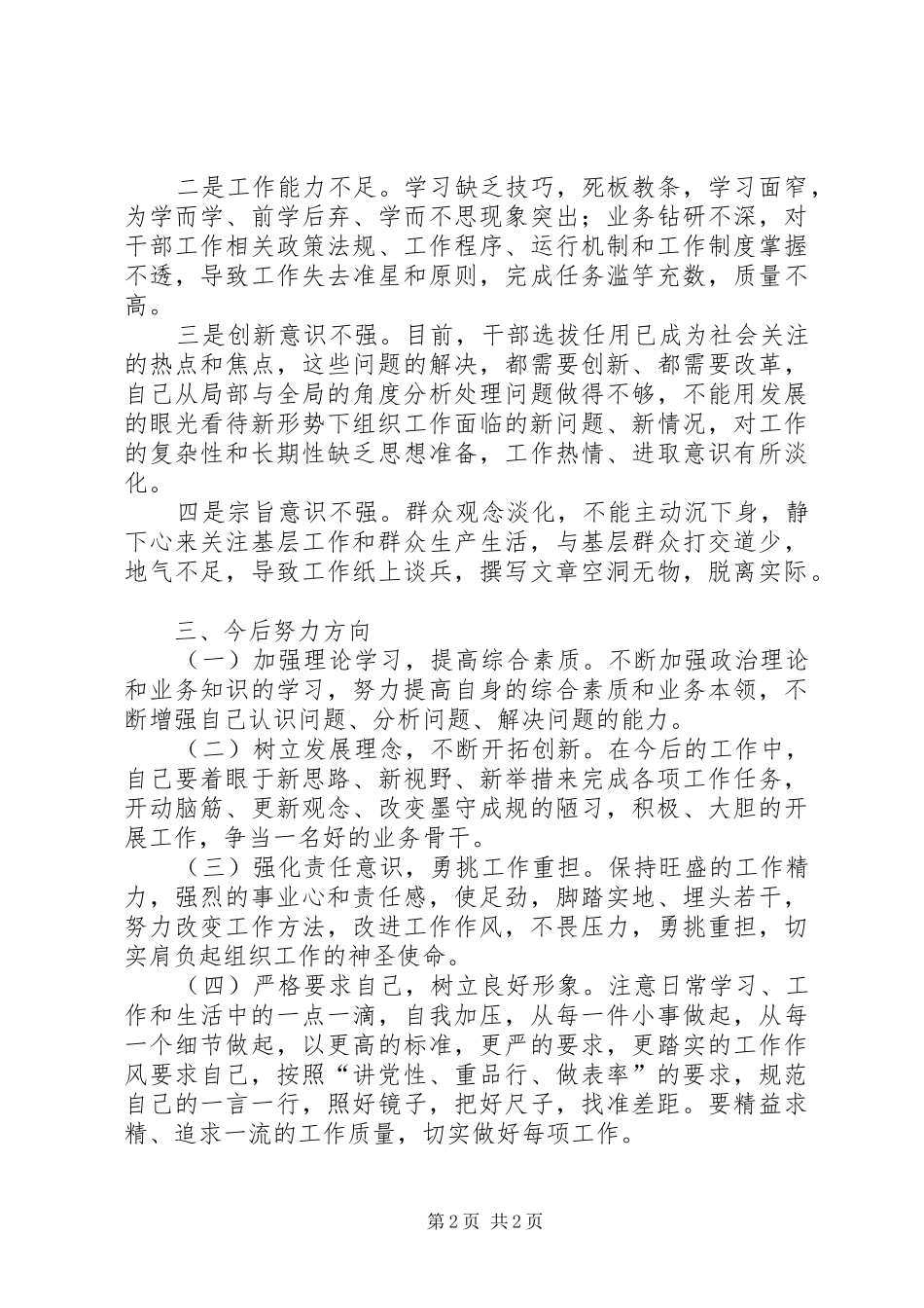 “严以修身”专题学习研讨心得体会_第2页