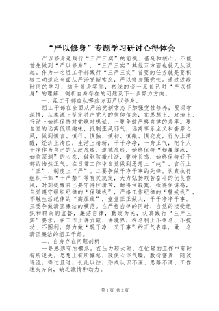 “严以修身”专题学习研讨心得体会