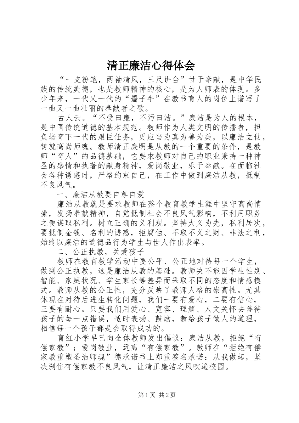 清正廉洁心得体会_2_第1页
