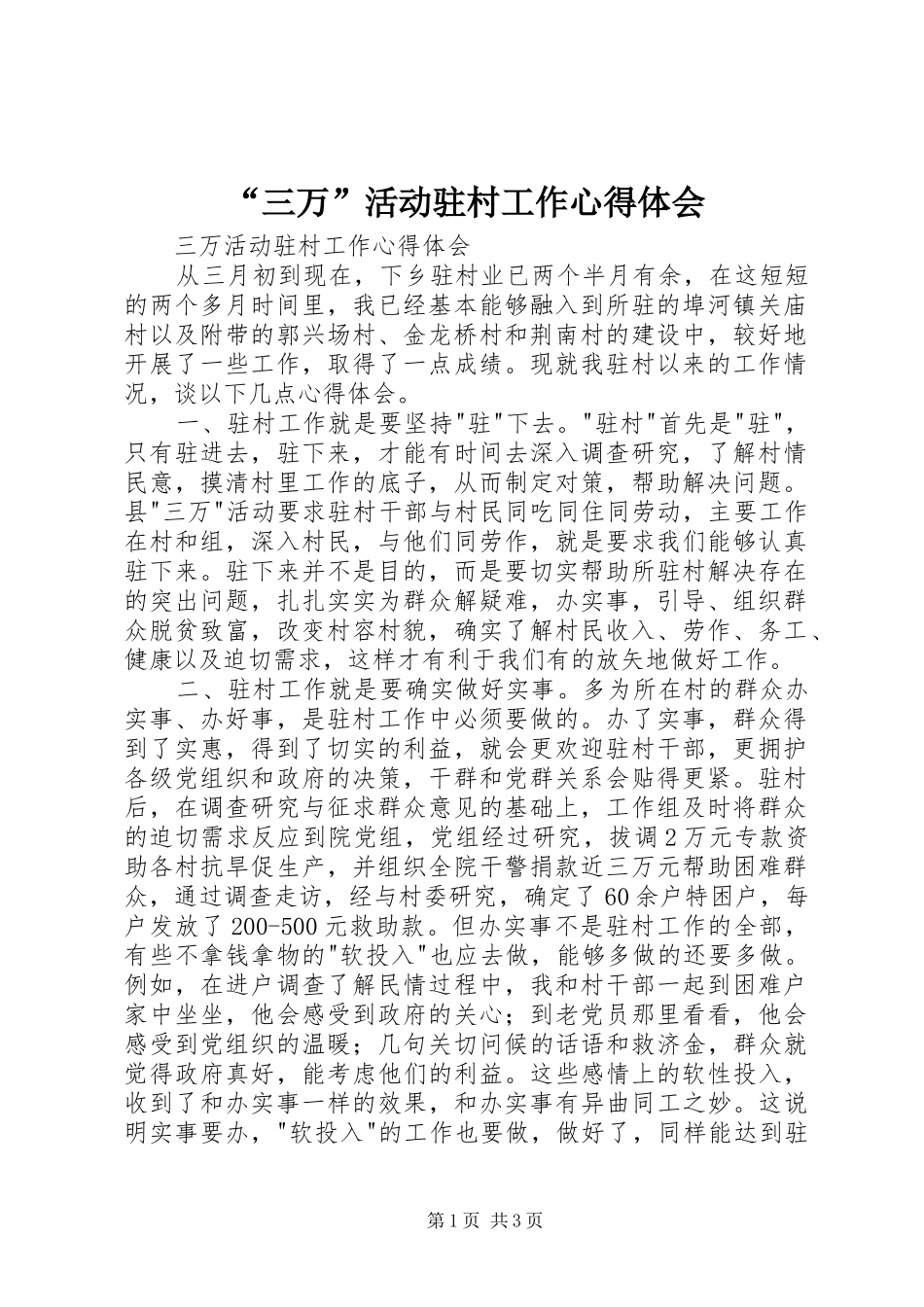 “三万”活动驻村工作心得体会_第1页